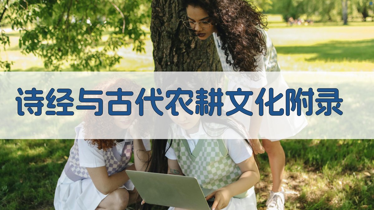 《诗经》与古代农耕文化 · 附录 图4