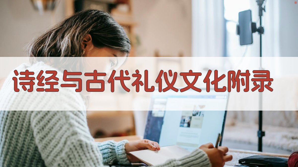 《诗经》与古代礼仪文化 · 附录 图3