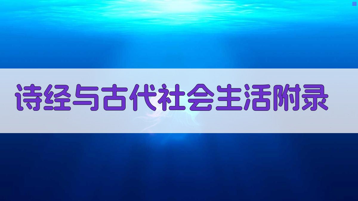 《诗经》与古代社会生活 · 附录 图4