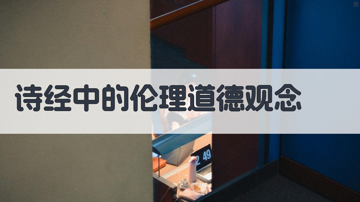 《诗经》中的伦理道德观念 图1