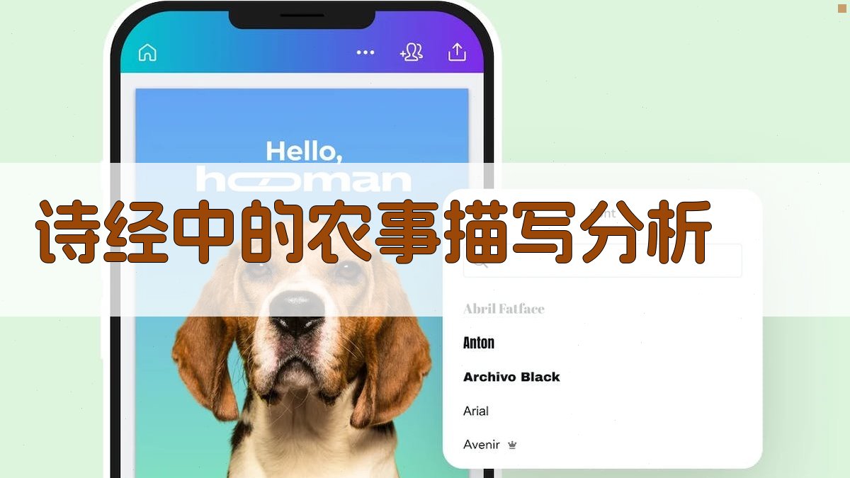 《诗经》中的农事描写分析 图2