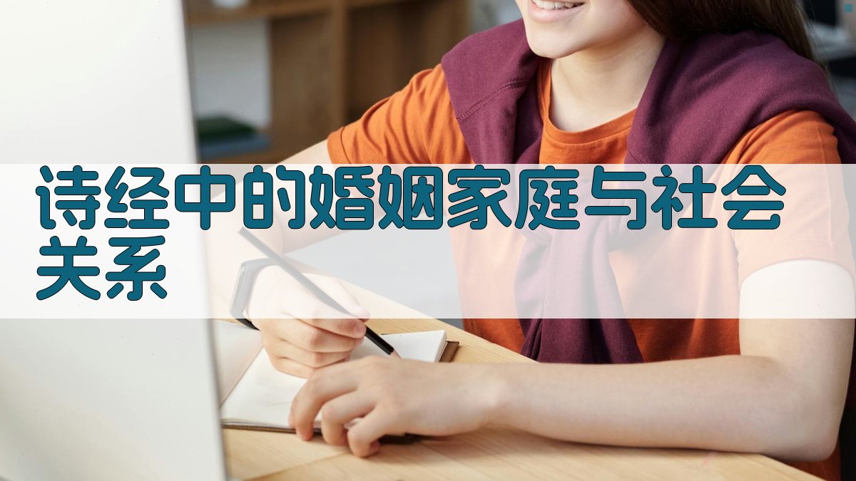 《诗经》中的婚姻家庭与社会关系 图1