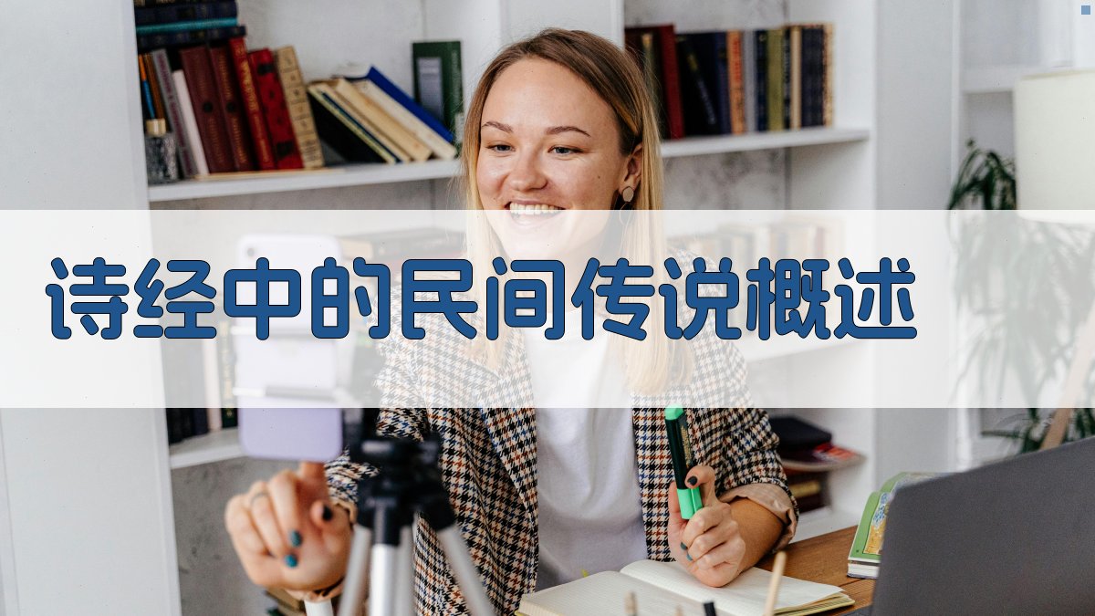 《诗经》中的民间传说概述 图1