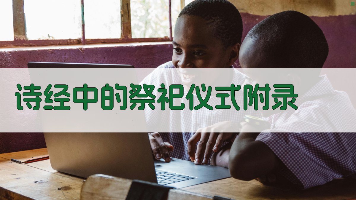 《诗经》中的祭祀仪式 · 附录 图4