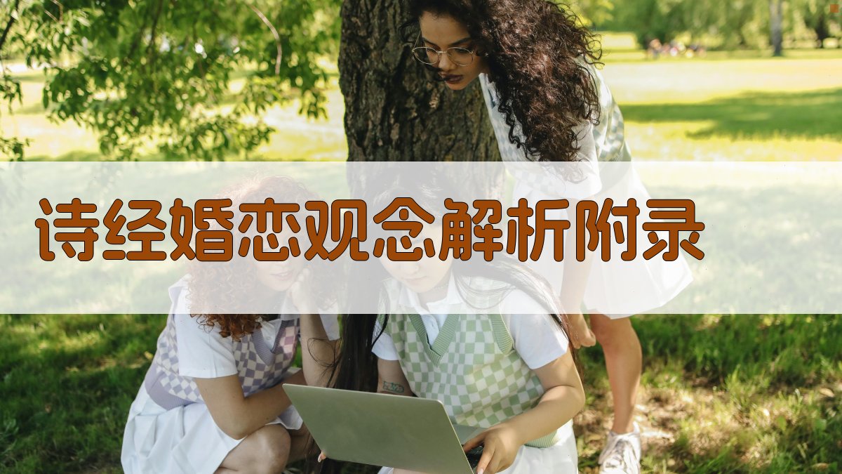 《诗经》婚恋观念解析 · 附录 图5