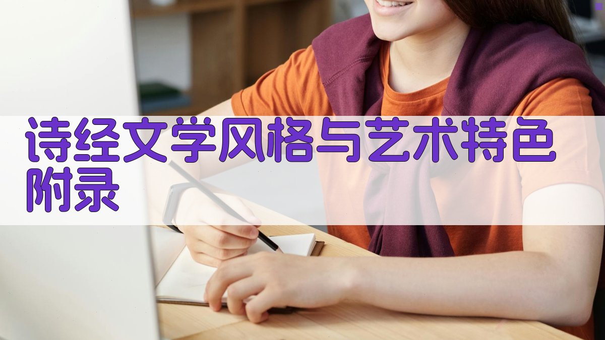 《诗经》文学风格与艺术特色 · 附录 图4