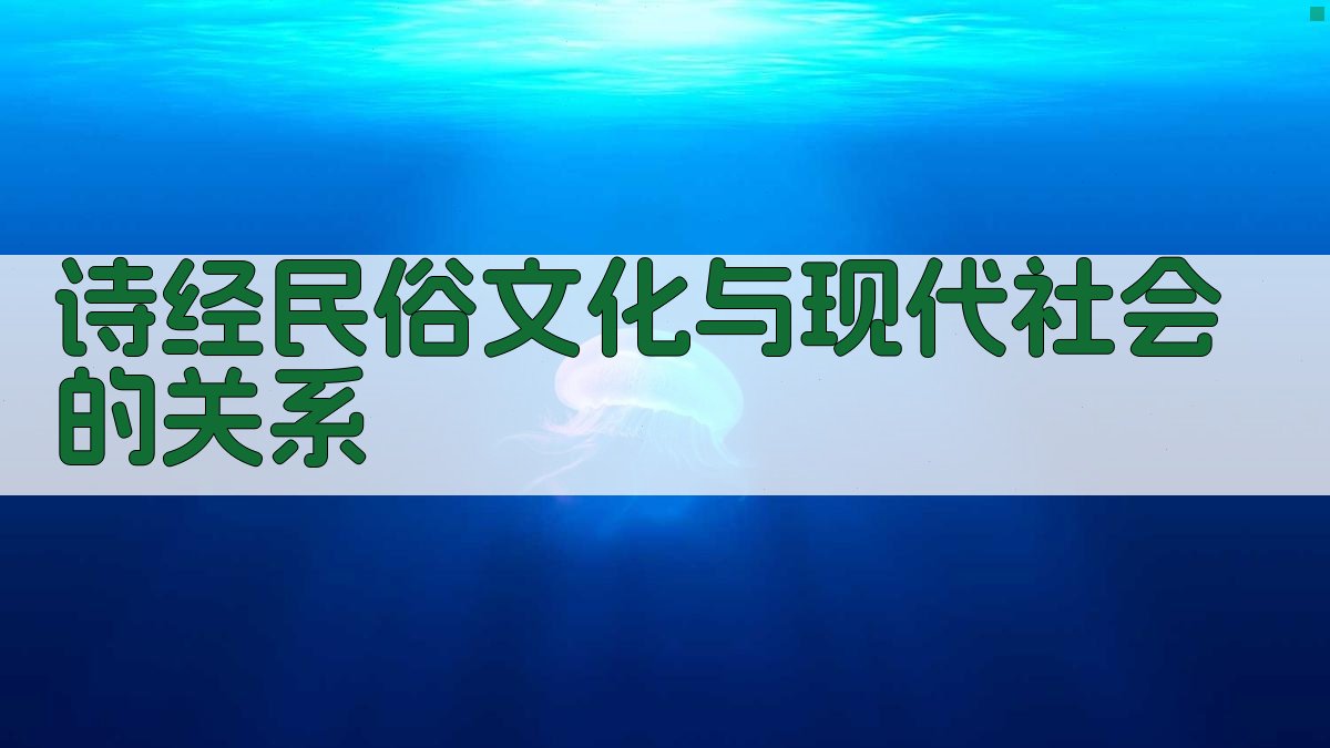 《诗经》民俗文化与现代社会的关系 图3