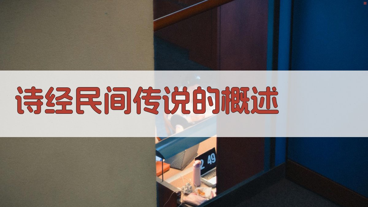 《诗经》民间传说的概述 图1