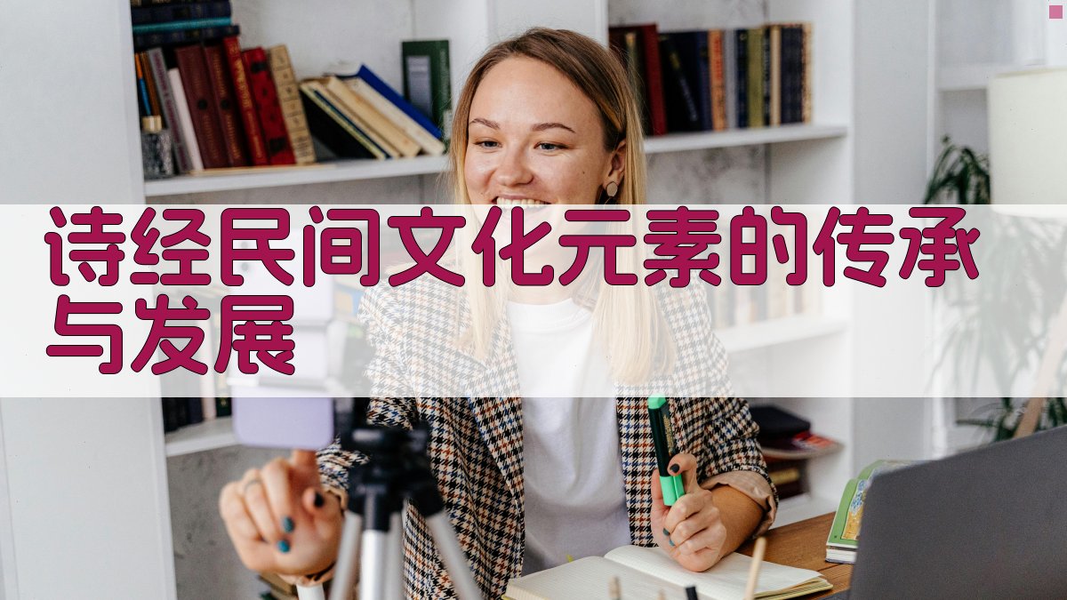 《诗经》民间文化元素的传承与发展 图5