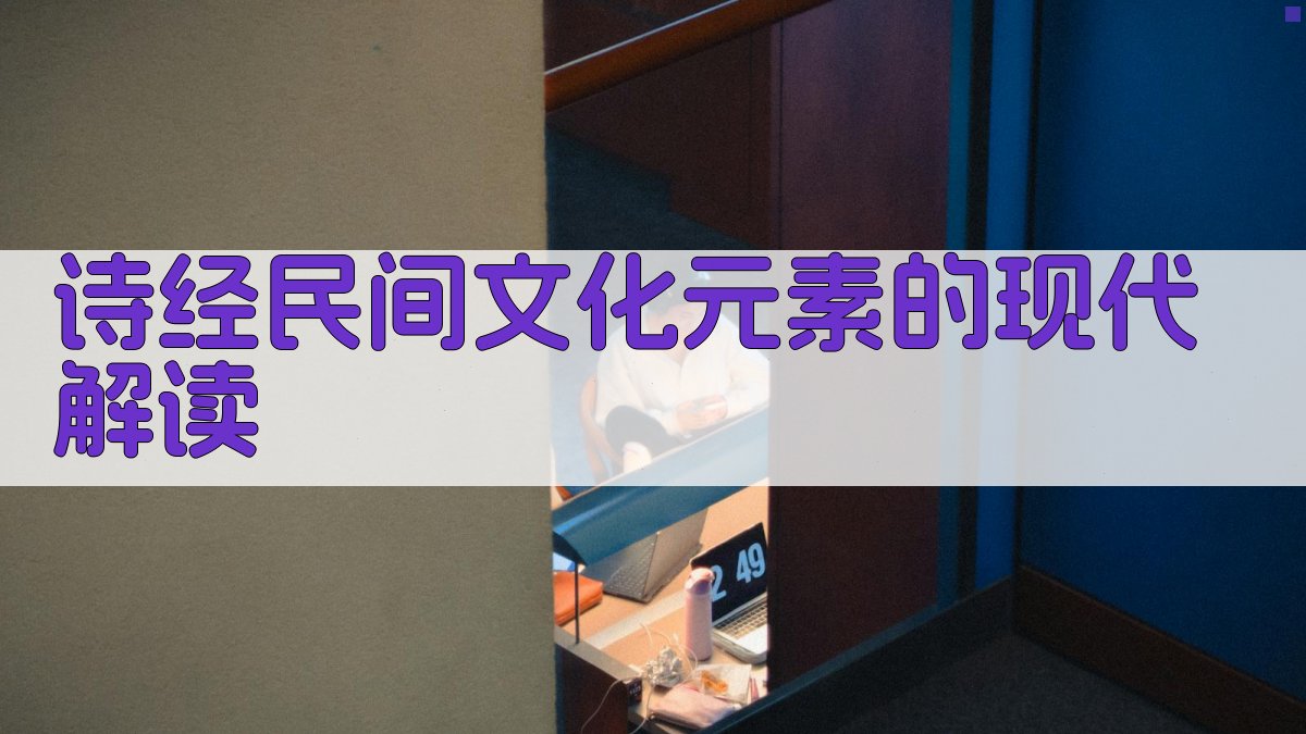 《诗经》民间文化元素的现代解读 图3