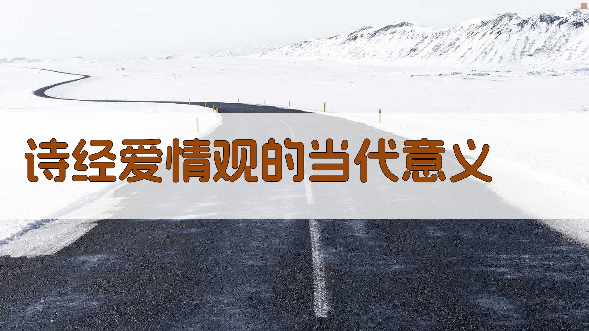 《诗经》爱情观的当代意义 图1