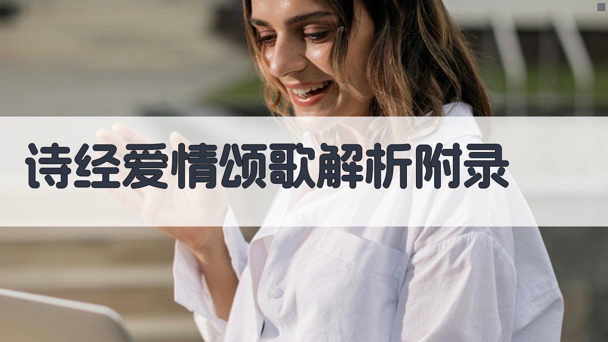 《诗经》爱情颂歌解析 · 附录 图3