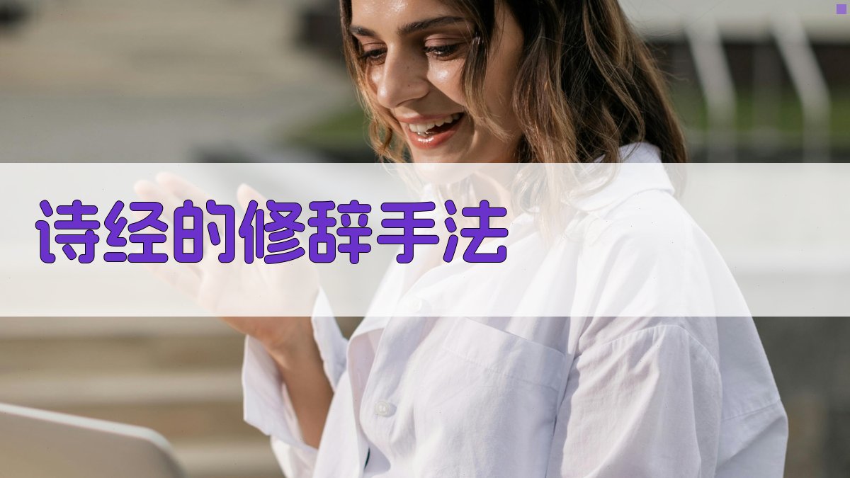 《诗经》的修辞手法 图2