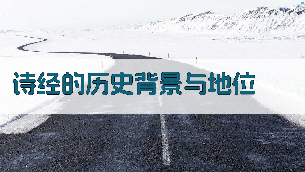 《诗经》的历史背景与地位 图1