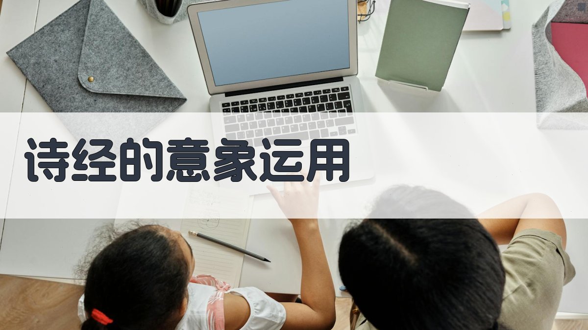 《诗经》诗歌风格