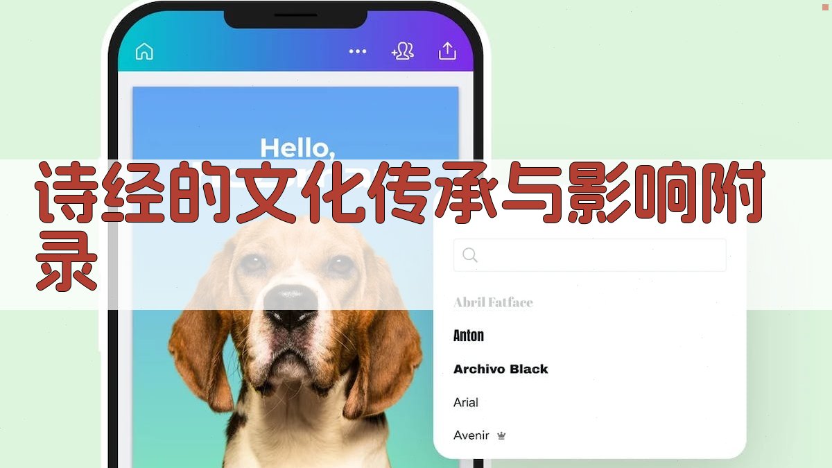 《诗经》的文化传承与影响 · 附录 图4