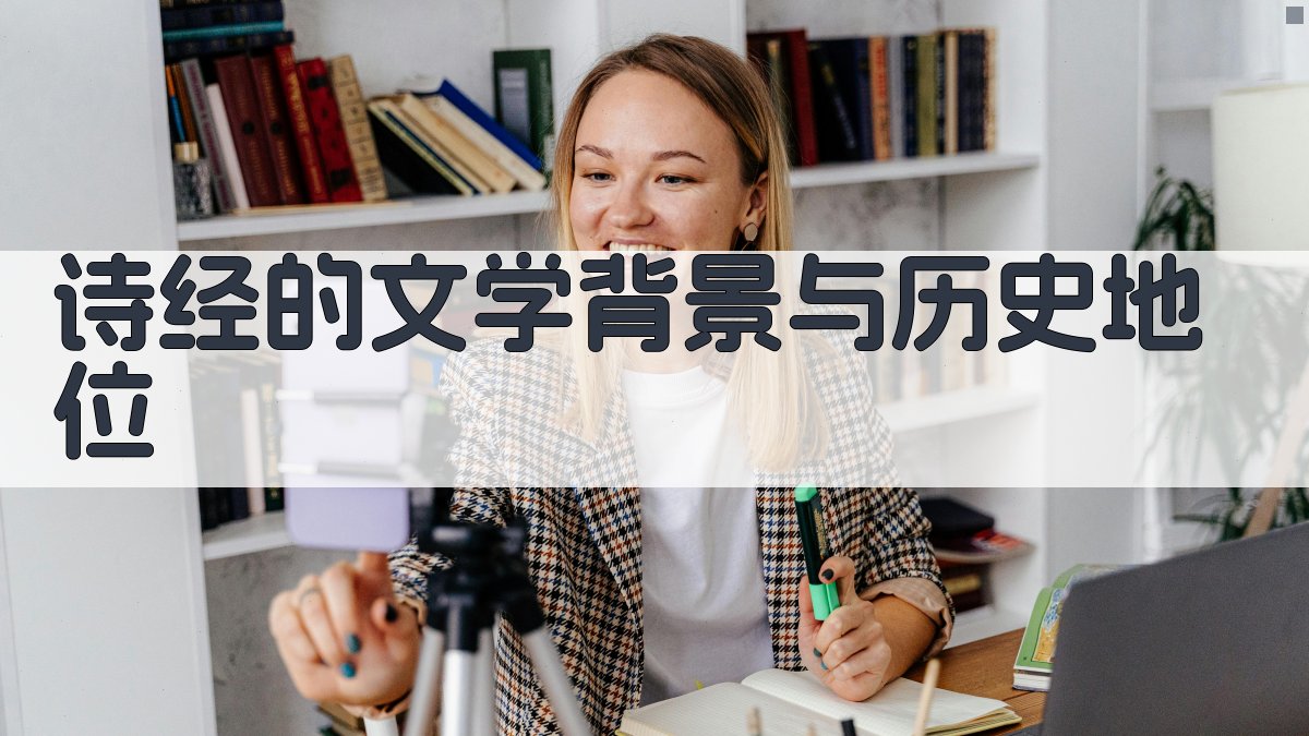 《诗经》的文学背景与历史地位 图1