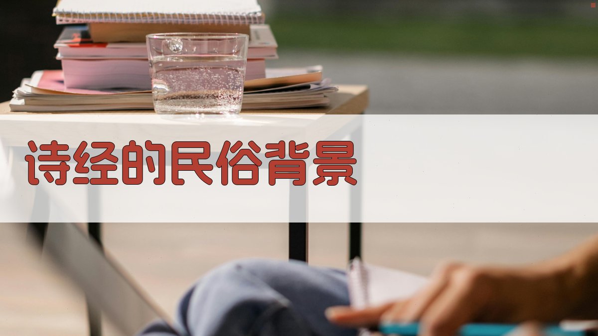 《诗经》的民俗背景 图1