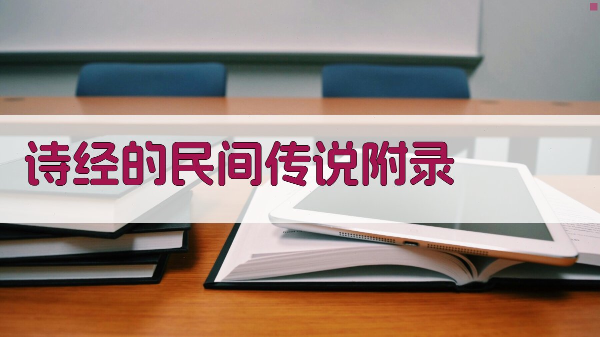 《诗经》的民间传说 · 附录 图5