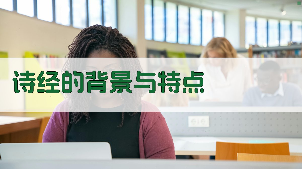 《诗经》的背景与特点 图1