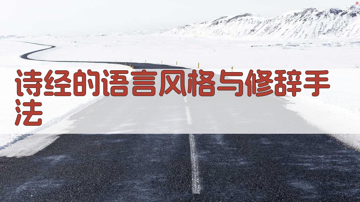 《诗经》的语言风格与修辞手法 图2