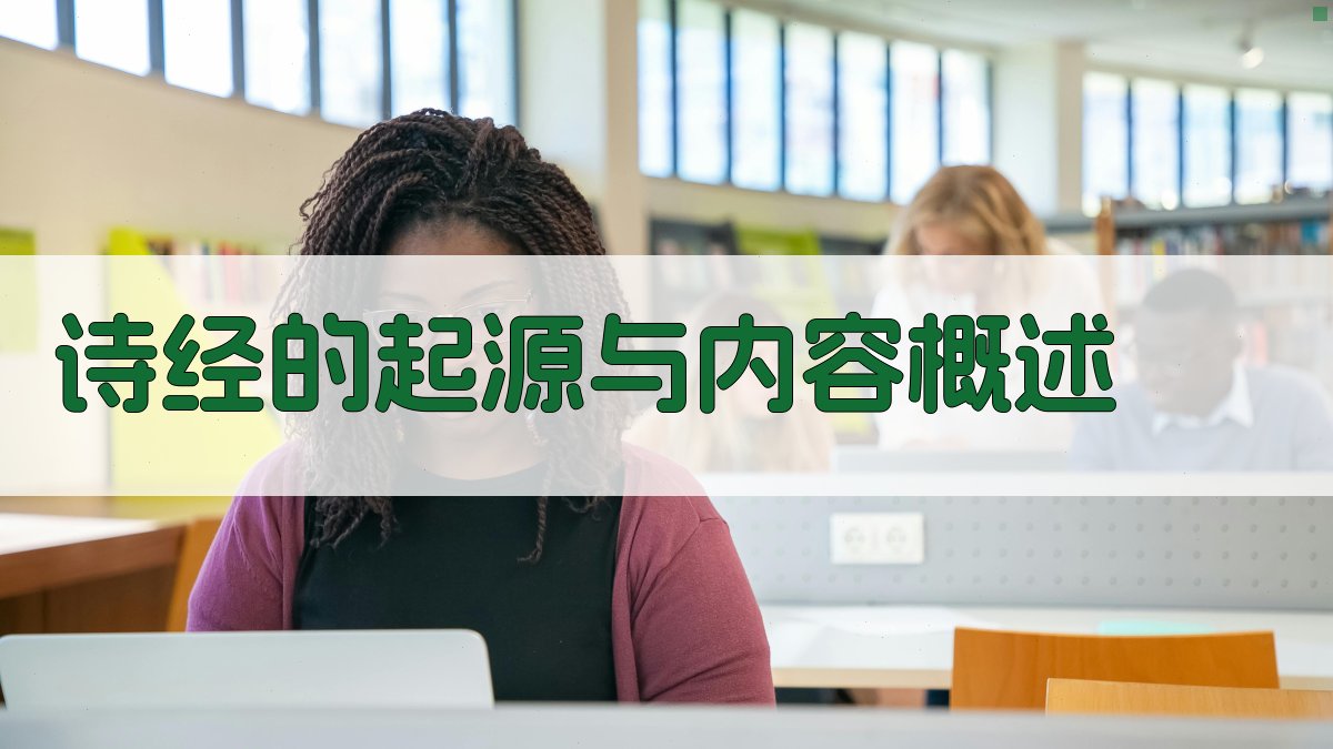 《诗经》的起源与内容概述 图1