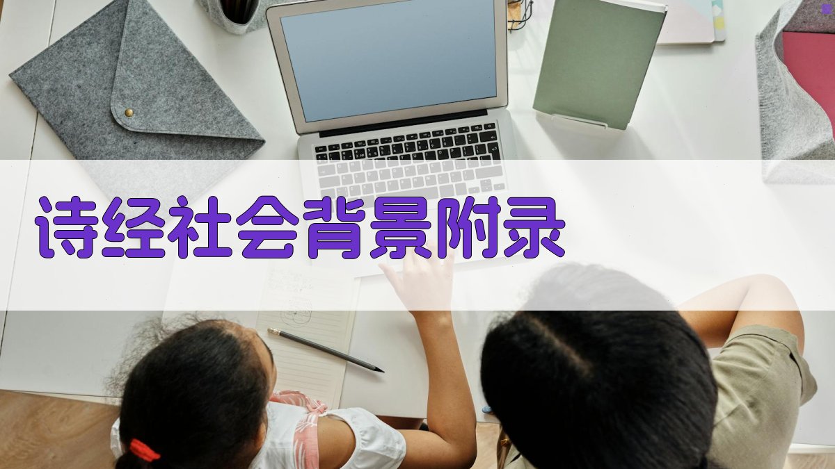 诗经社会背景 · 附录 图4