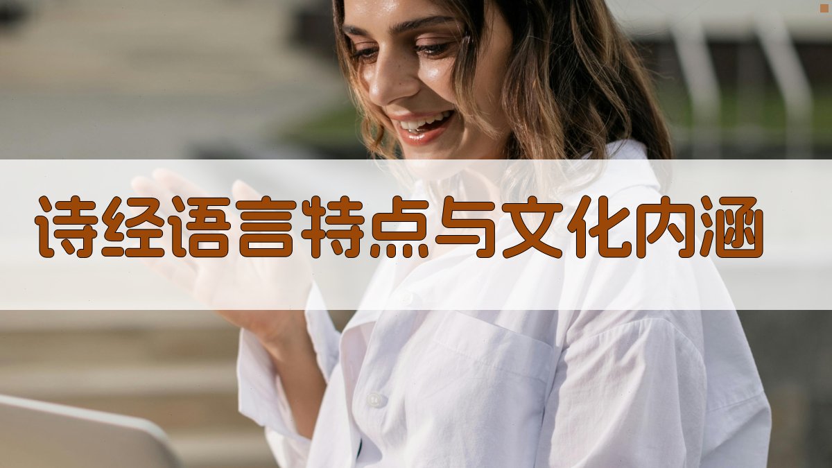 《诗经》语言特点与文化内涵 图1