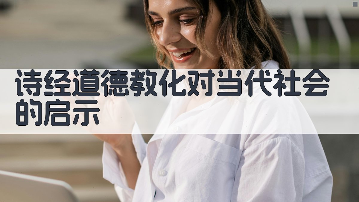《诗经》道德教化对当代社会的启示 图3