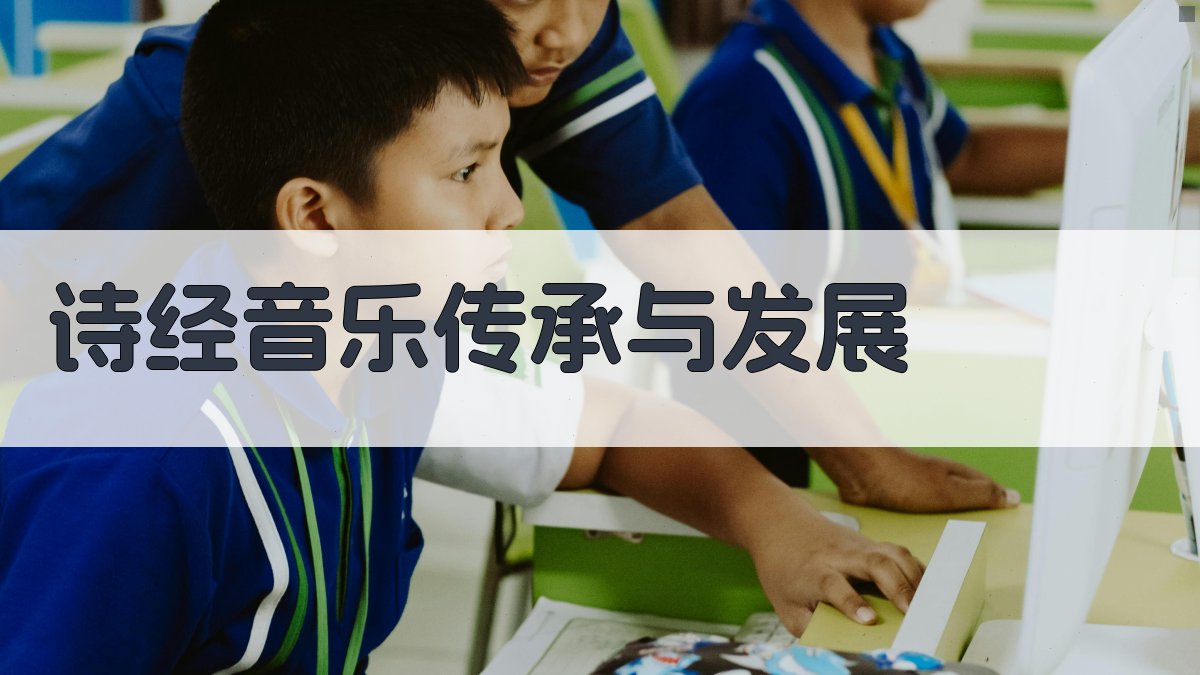 《诗经》音乐传承与发展 图2