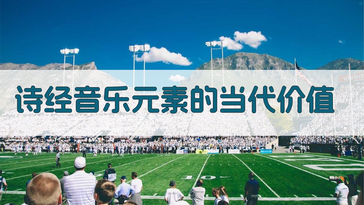 《诗经》音乐元素的当代价值 图4