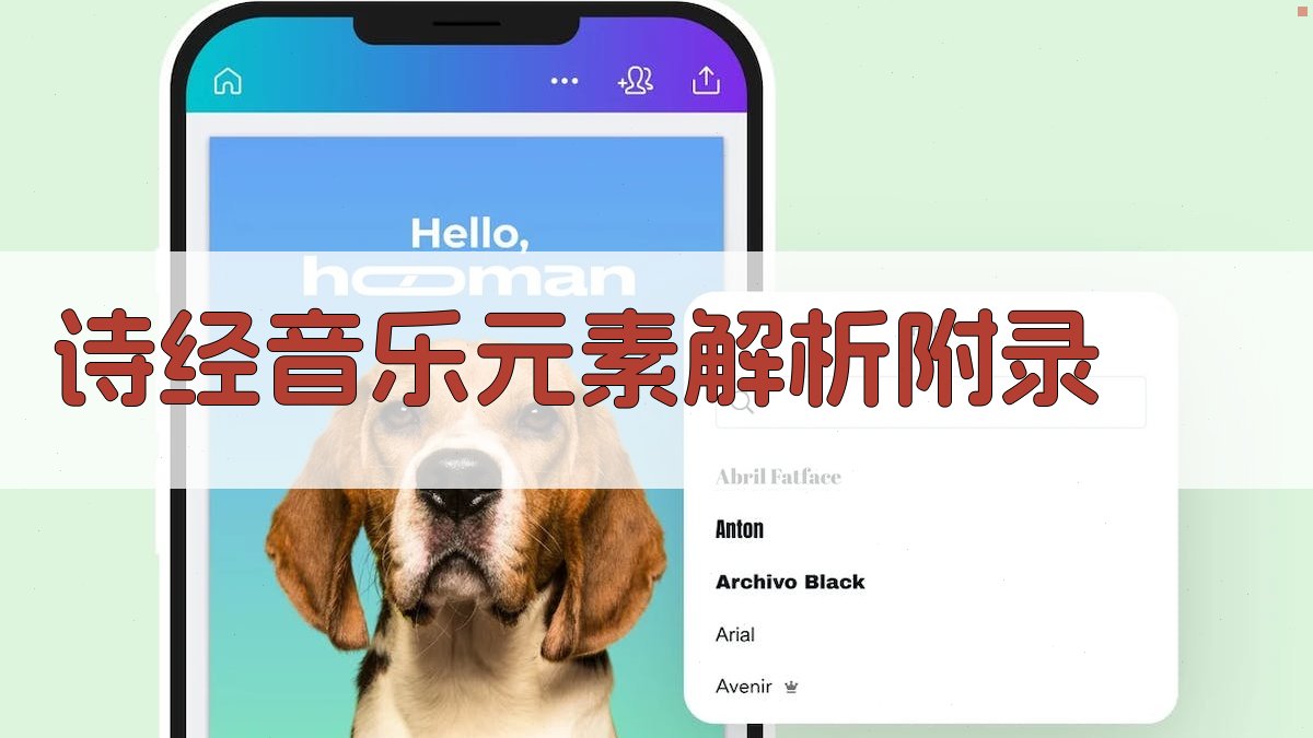 《诗经》音乐元素解析 · 附录 图5