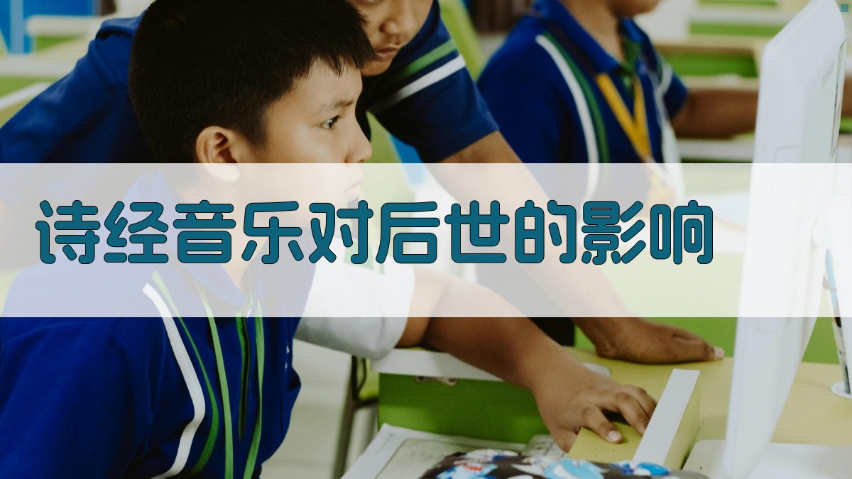 《诗经》音乐对后世的影响 图1