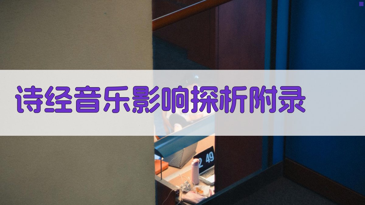 《诗经》音乐影响探析 · 附录 图4