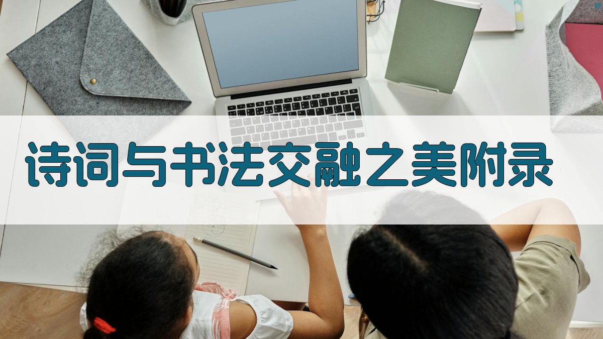 诗词与书法交融之美 · 附录 图1