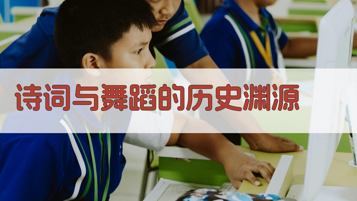 诗词与舞蹈的历史渊源 图1