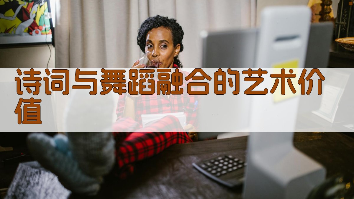 诗词与舞蹈融合的艺术价值 图4