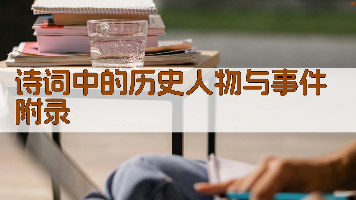 诗词中的历史人物与事件 · 附录 图4