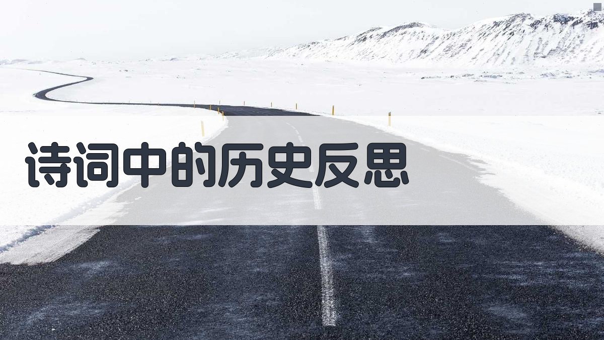 诗词中的历史反思 图1
