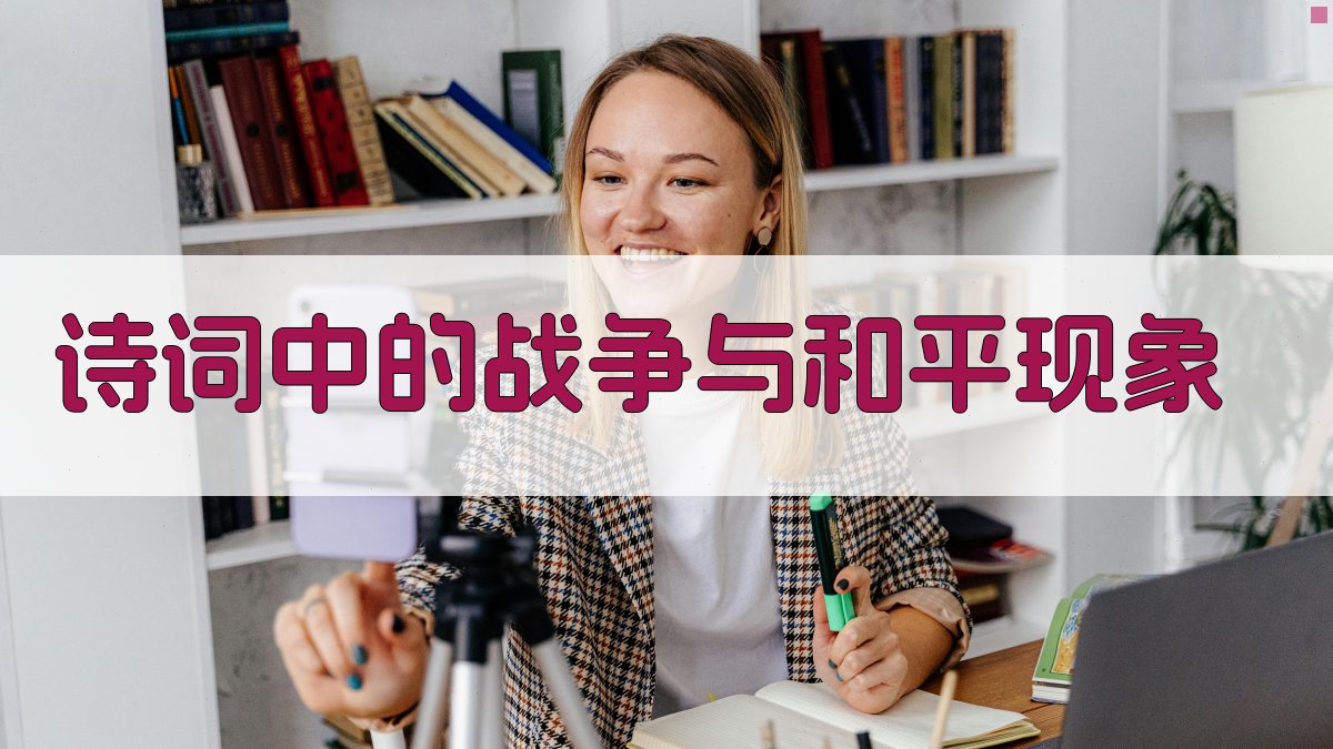 诗词中的战争与和平现象 图4