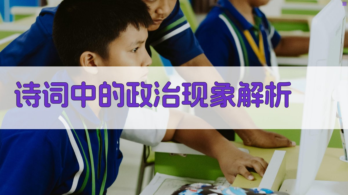 诗词中的政治现象解析 图2