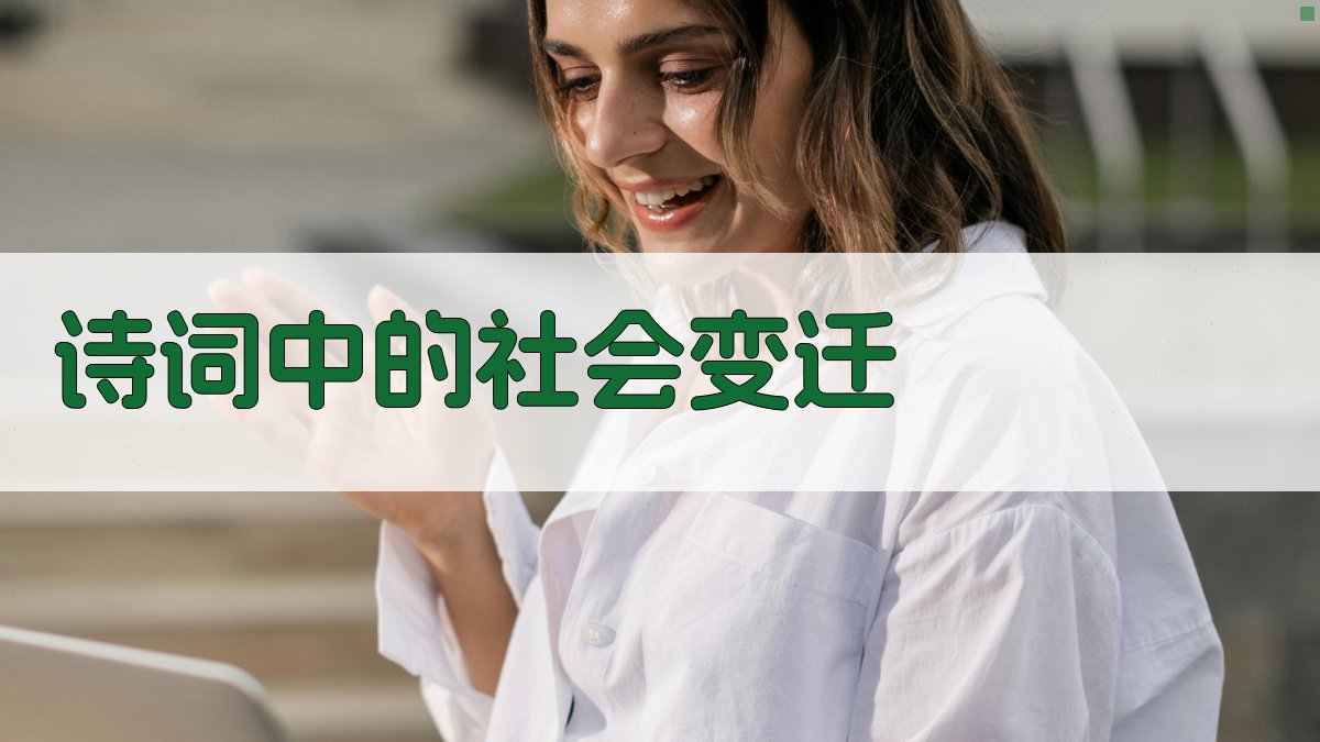 诗词中的社会变迁 图2