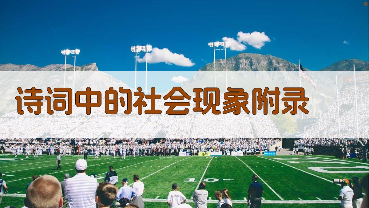 诗词中的社会现象 · 附录 图5