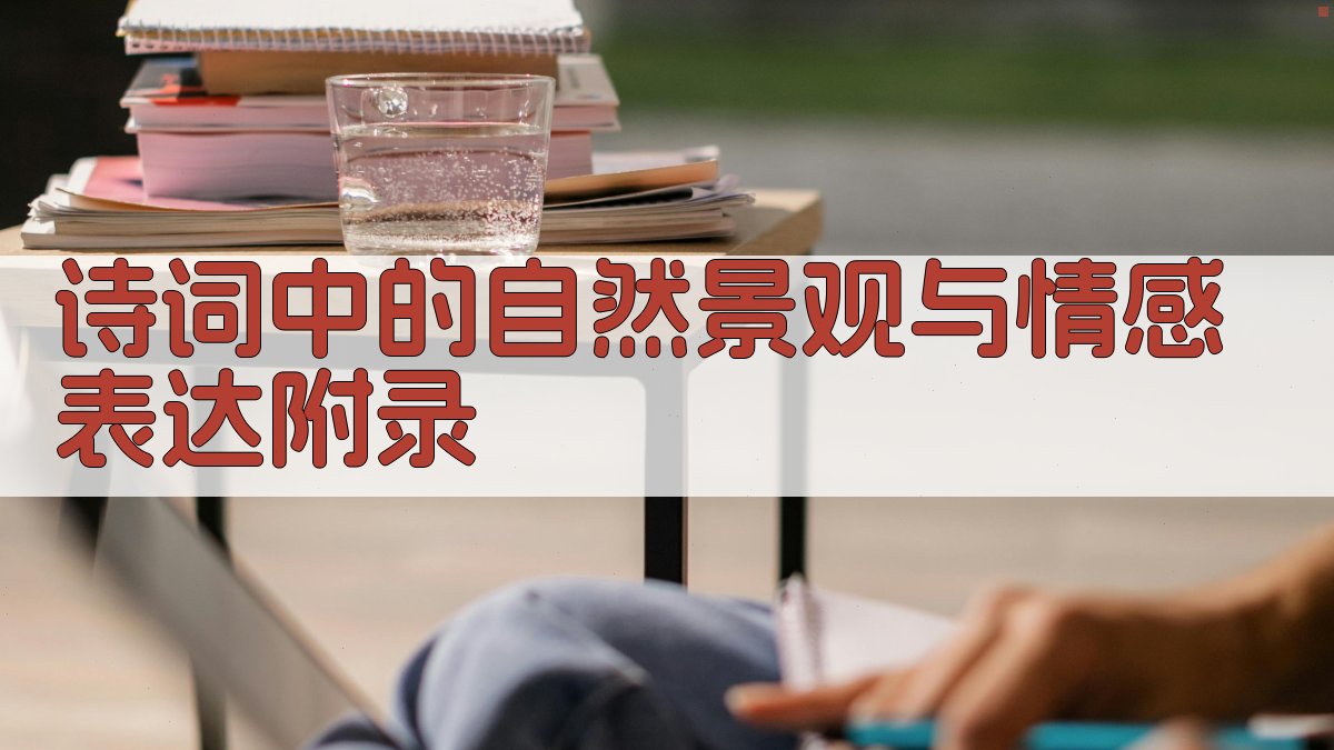 诗词中的自然景观与情感表达 · 附录 图5