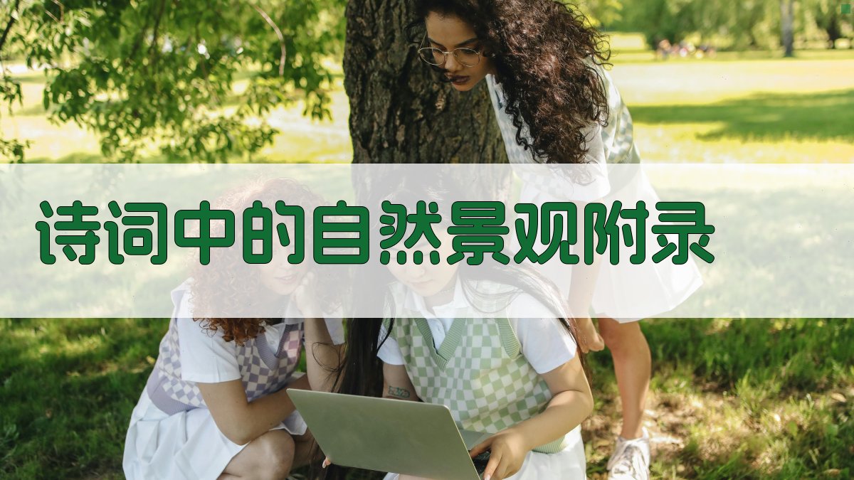 诗词中的自然景观 · 附录 图3