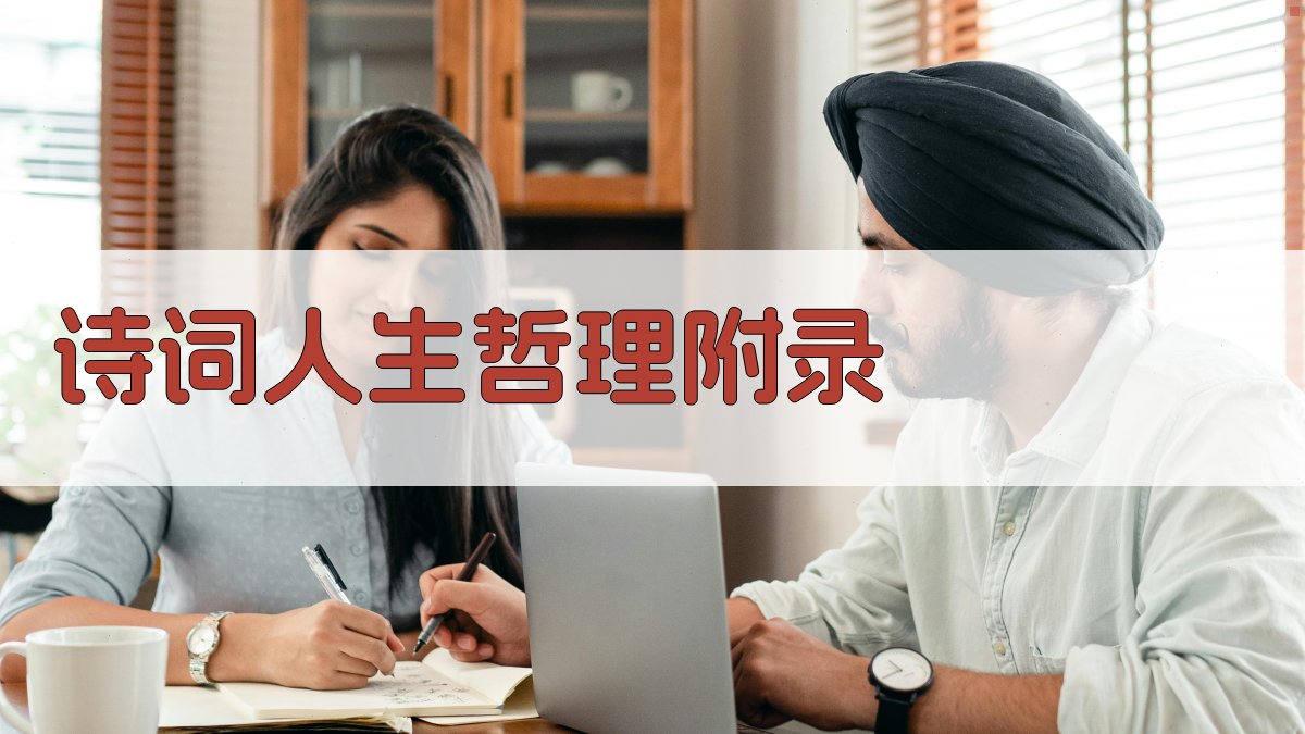 诗词人生哲理 · 附录 图1