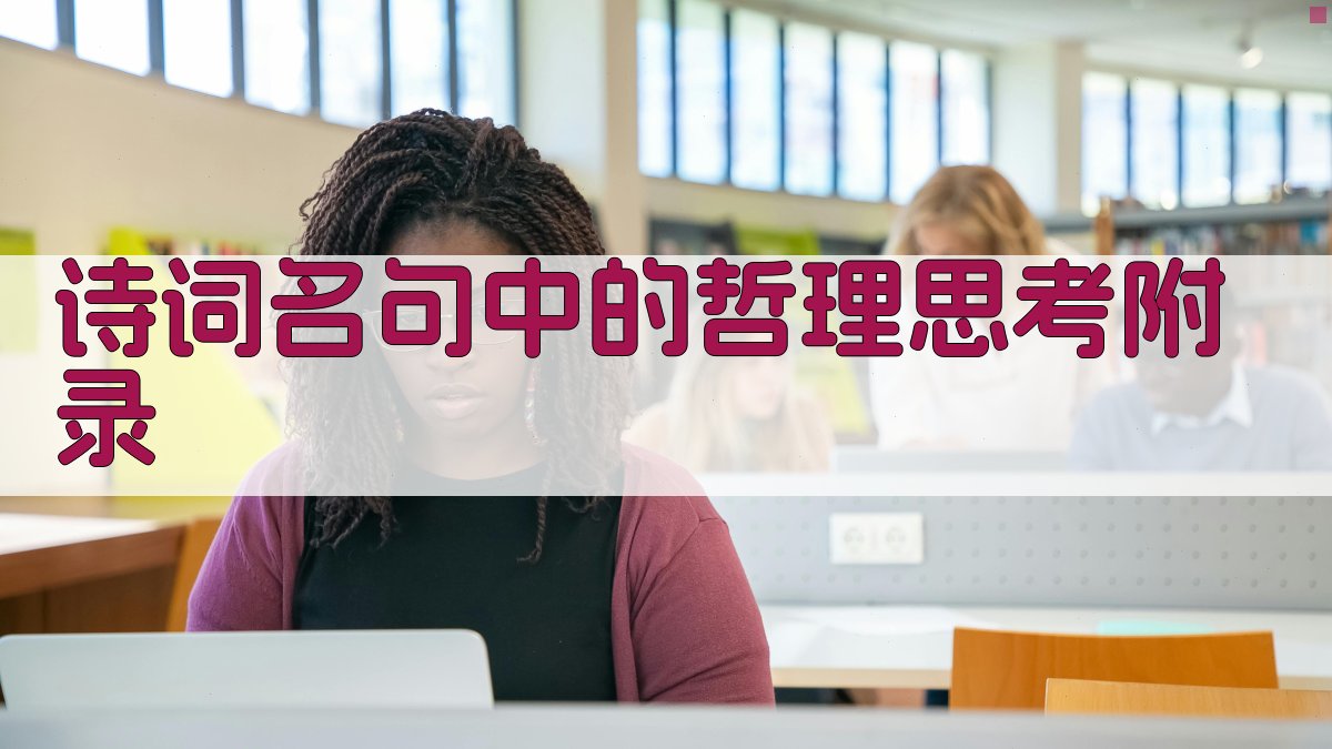 诗词名句中的哲理思考 · 附录 图3