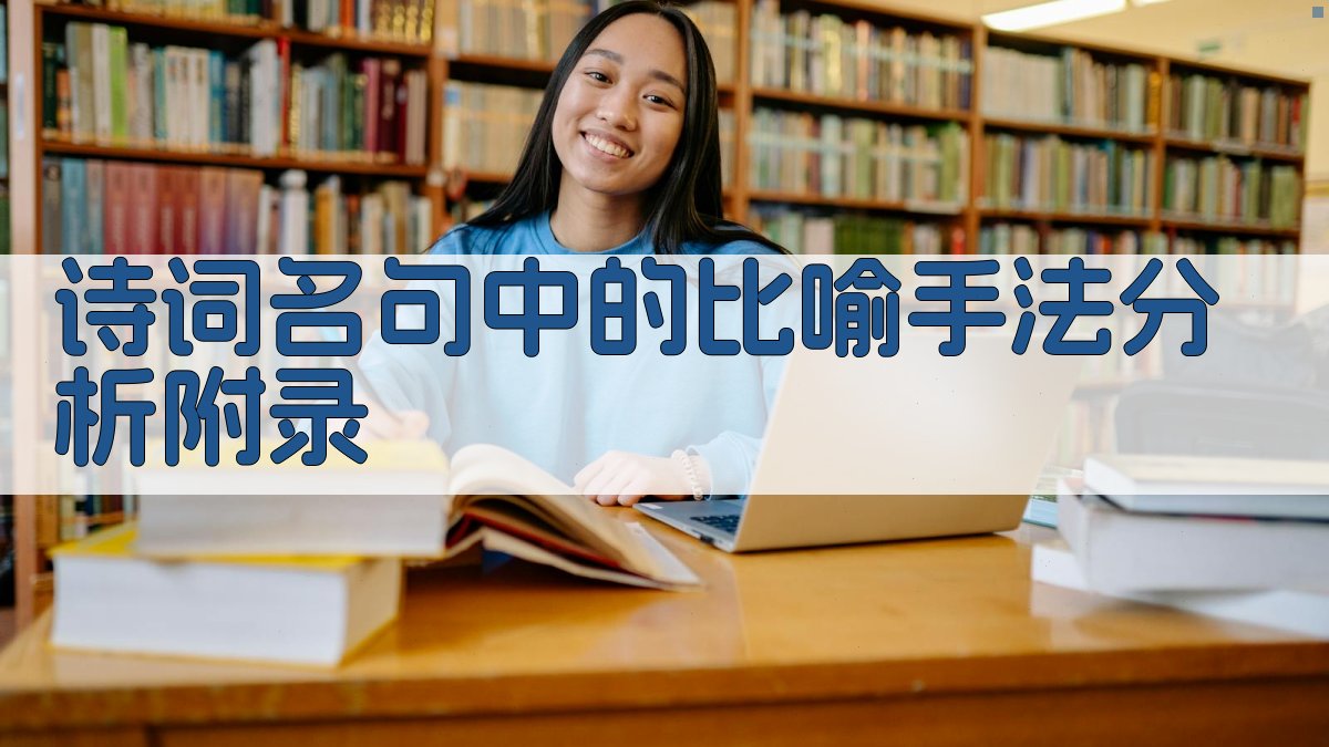 诗词名句中的比喻手法分析 · 附录 图5