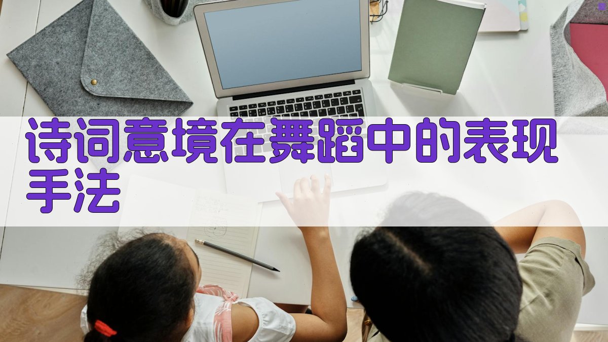 诗词意境在舞蹈中的表现手法 图2