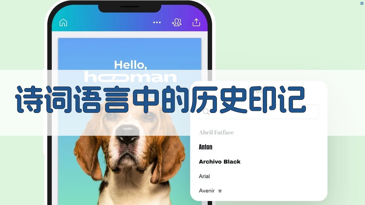 诗词语言中的历史印记 图3